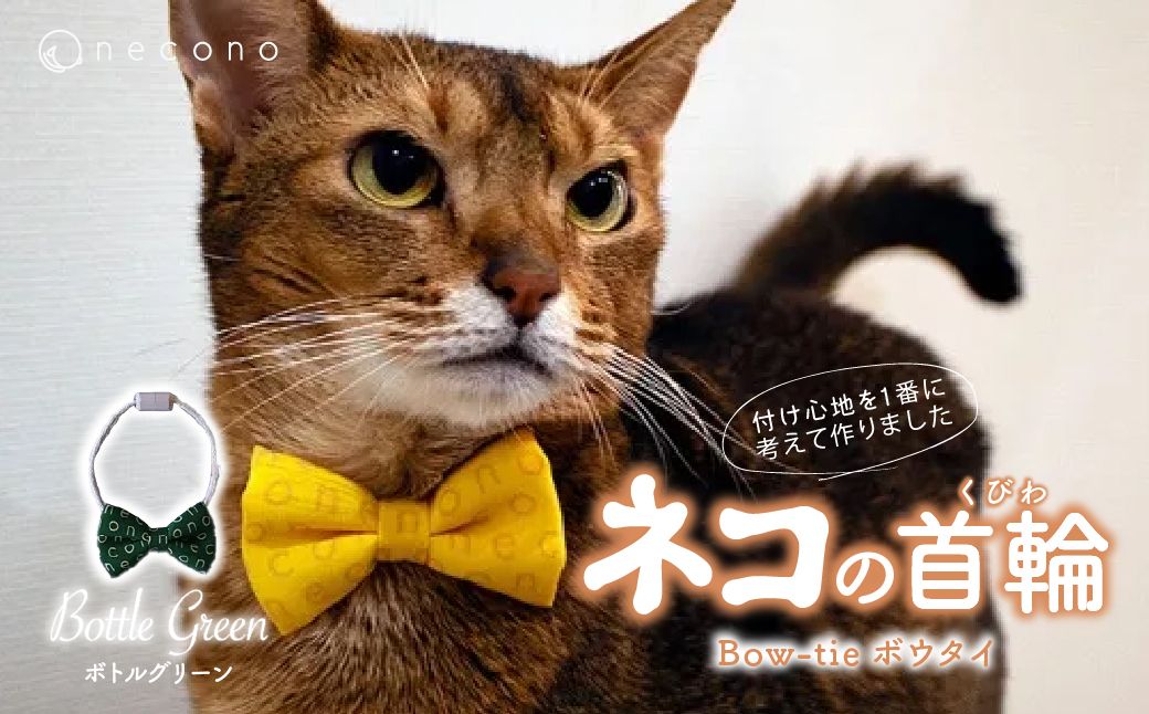 necono - ボウタイ - 【ボトルグリーン】 | 猫の首輪 ねこの首輪 ペット用品 ペットグッズ  おしゃれ リボン ねこ用首輪 猫用品 ネコ ねこ ねこちゃん 手作り ハンドメイド 手作り 埼玉県 上尾市