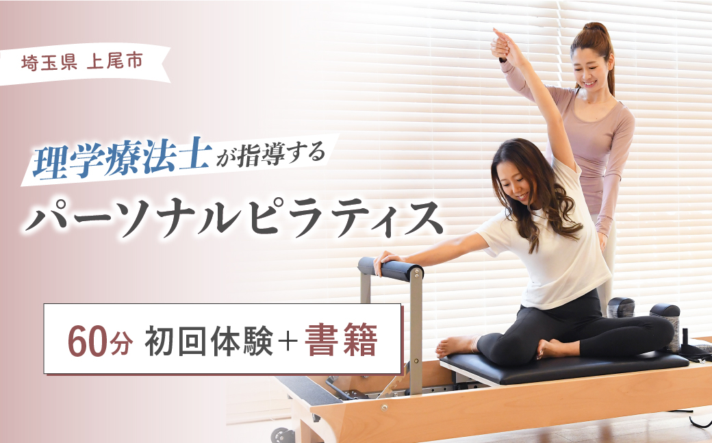 ピラティス 初回体験チケット60分 + 書籍 | ピラティス パーソナルピラティス ピラティススタジオReha fit上尾店 渡邉里奈 上尾店 体験 チケット 金券 埼玉県 上尾市