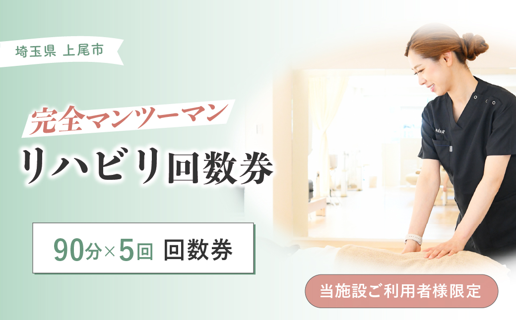 リハビリ回数券 90分×5回分 | リハビリ チケット 体験 チケット 金券 株式会社Liberty リハフィット 埼玉リハビリセンターリハフィット 渡邉里奈 上尾店 埼玉県