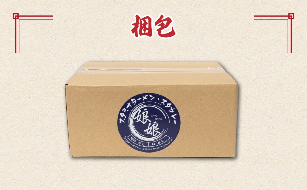 娘娘 スタミナラーメン 2食セット ｜ ラーメン 餡掛け スタカレー 麺 ソウルフード お店の味 動物系 魚介系 ダブルスープ 昼食 ランチ 夕飯 夜食 中華 冷凍 冷凍総菜 時短メシ お取り寄せ 麺類 小分け 国産 おかず 惣菜 簡単調理 街中華 埼玉県 上尾市