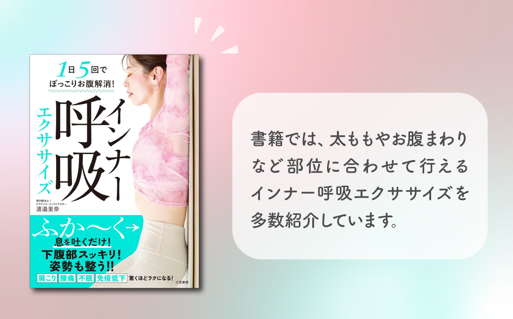 【書籍】1日5回でぽっこりお腹解消！インナー呼吸エクササイズ | ピラティススタジオReha fit上尾店 渡邉里奈 上尾店 書籍 インナー呼吸 埼玉県 上尾市