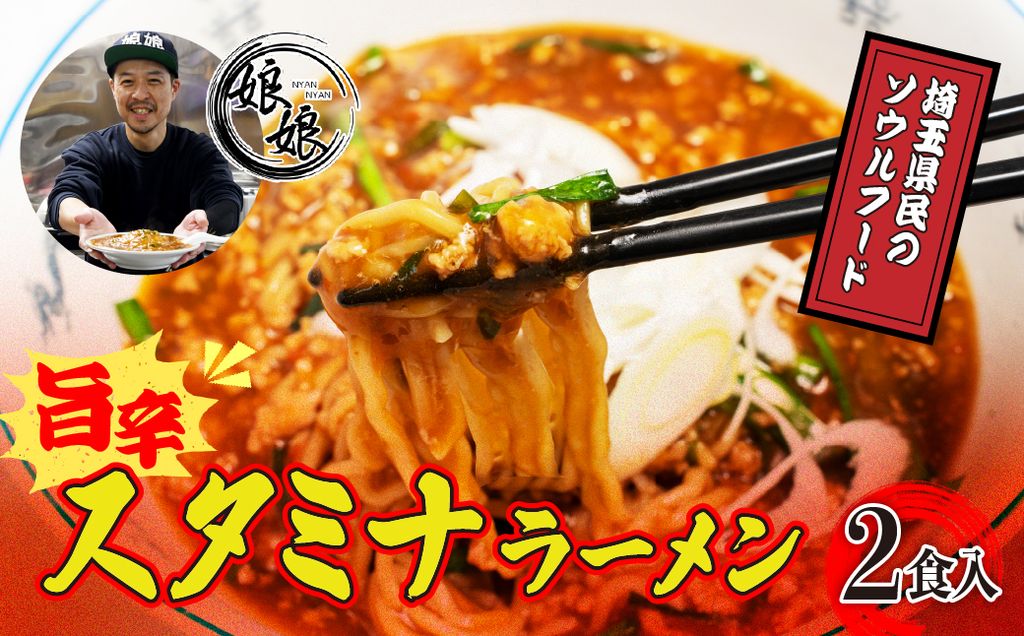 娘娘 スタミナラーメン 2食セット ｜ ラーメン 餡掛け スタカレー 麺 ソウルフード お店の味 動物系 魚介系 ダブルスープ 昼食 ランチ 夕飯 夜食 中華 冷凍 冷凍総菜 時短メシ お取り寄せ 麺類 小分け 国産 おかず 惣菜 簡単調理 街中華 埼玉県 上尾市