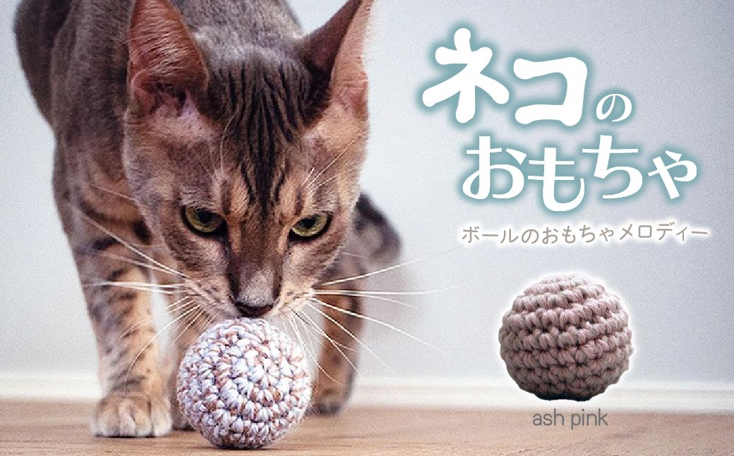 necono 「ボールのおもちゃ メロディー」【アッシュ・ピンク 】鈴入りニットボール | ねこ ネコ ねこちゃん おもちゃ 猫のおもちゃ ペット用品 ペットグッズ おしゃれ かわいい 鈴 メロディー 猫用品 かわいい 猫 おもちゃ ボール ネズミおもちゃ ねこちゃん ウール 手作り CAT cat ハンドメイド necono 埼玉県 上尾市