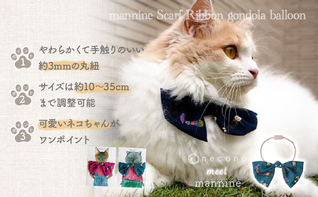 necono -mannine Scarf Ribbon gondola balloon- 【ターコイズ】 | 猫の首輪 ねこの首輪 ペット用品 ペットグッズ  おしゃれ リボン ねこ用首輪 猫用品 ネコ ねこ ねこちゃん 手作り ハンドメイド 手作り 埼玉県 上尾市