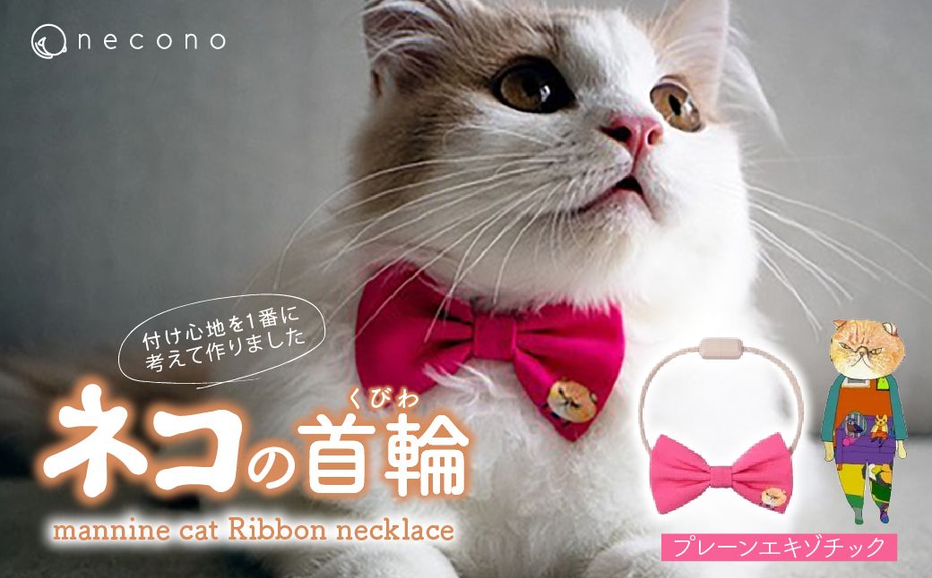 necono -mannine cat Ribbon necklace- 【01 Plain Exotic】| 猫の首輪 ねこの首輪 ペット用品 ペットグッズ  おしゃれ リボン ねこ用首輪 猫用品 ネコ ねこ ねこちゃん 手作り ハンドメイド 手作り 埼玉県 上尾市