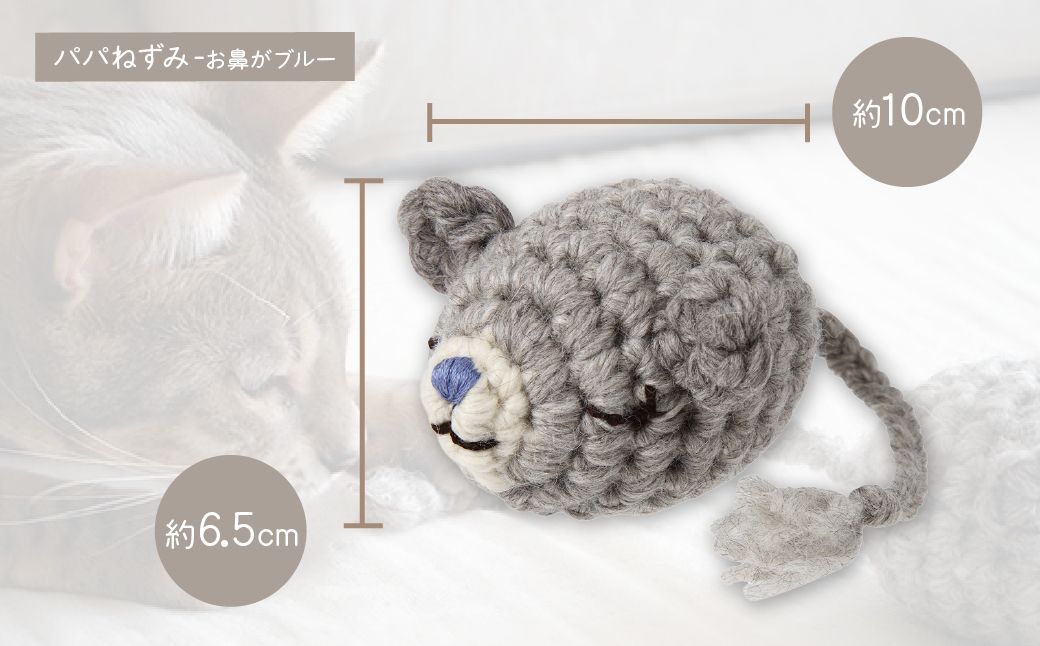 necono 「パパママねずみのあみぐるみ」【パパねずみ】 | ねこ ネコ ねこちゃん おもちゃ 猫のおもちゃ ペット用品 ペットグッズ おしゃれ かわいい 猫用品 かわいい 猫 おもちゃ ボール ネズミおもちゃ ねこちゃん ウール アルパカ コットン 手作り CAT cat ハンドメイド necono 埼玉県 上尾市