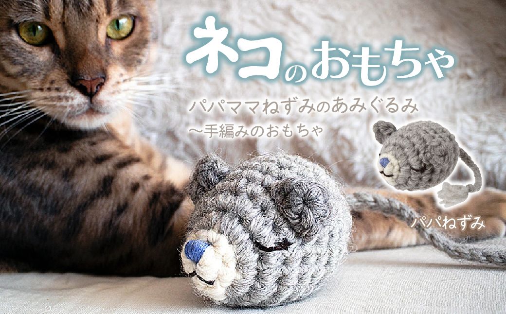 necono 「パパママねずみのあみぐるみ」[パパねずみ] | ねこ ネコ ねこちゃん おもちゃ 猫のおもちゃ ペット用品 ペットグッズ おしゃれ かわいい 猫用品 かわいい 猫 おもちゃ ボール ネズミおもちゃ ねこちゃん ウール アルパカ コットン 手作り CAT cat ハンドメイド necono 埼玉県 上尾市