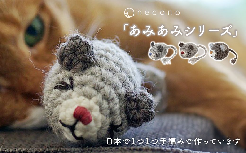 necono 「ねずみのあみぐるみ」【Blue】オーガニックキャットニップ入り | ねこ ネコ ねこちゃん おもちゃ 猫のおもちゃ ペット用品 ペットグッズ おしゃれ かわいい 猫用品 かわいい 猫 おもちゃ オーガニックキャットニップ ボール ネズミおもちゃ ねこちゃん ペット用 ネコ用 手作り CAT cat ハンドメイド necono 埼玉県 上尾市