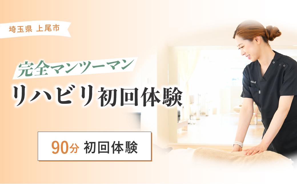 リハビリ初回体験 90分チケット | リハビリ チケット 体験 チケット 金券 株式会社Liberty リハフィット 埼玉リハビリセンターリハフィット 渡邉里奈 上尾店 埼玉県