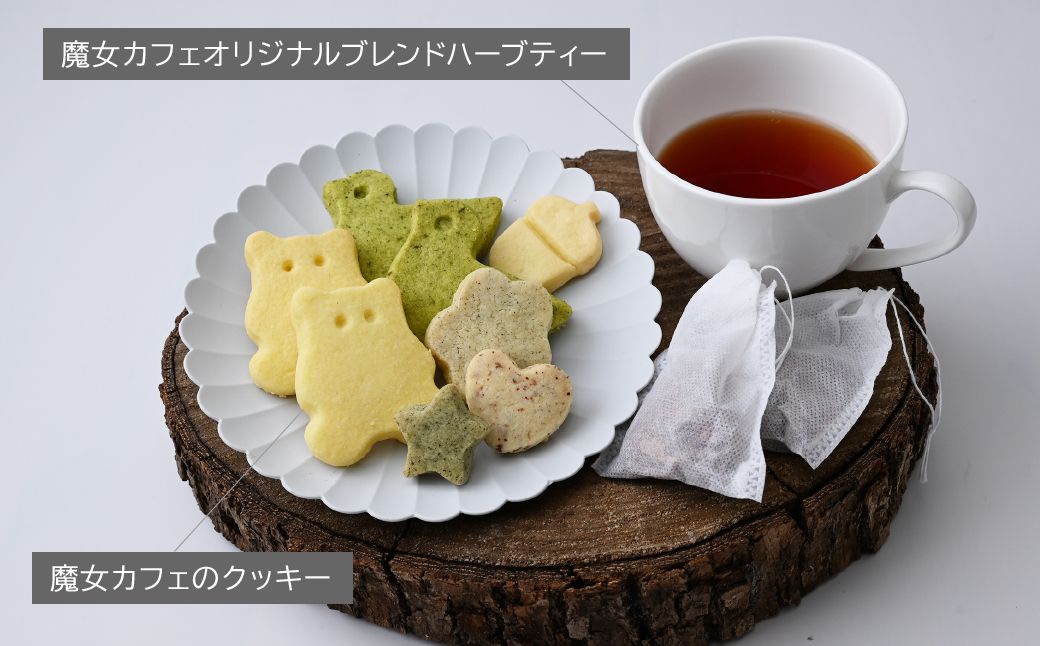 【魔女カフェギフトＡ】魔女カフェギフト ティーパックと焼き菓子の詰め合わせ | 焼き菓子 洋菓子 クッキー ギフト プレゼント 人気 薬膳 ハーブ ティー ティータイム お菓子 紅茶 お茶 おやつ お菓子 埼玉県 上尾市