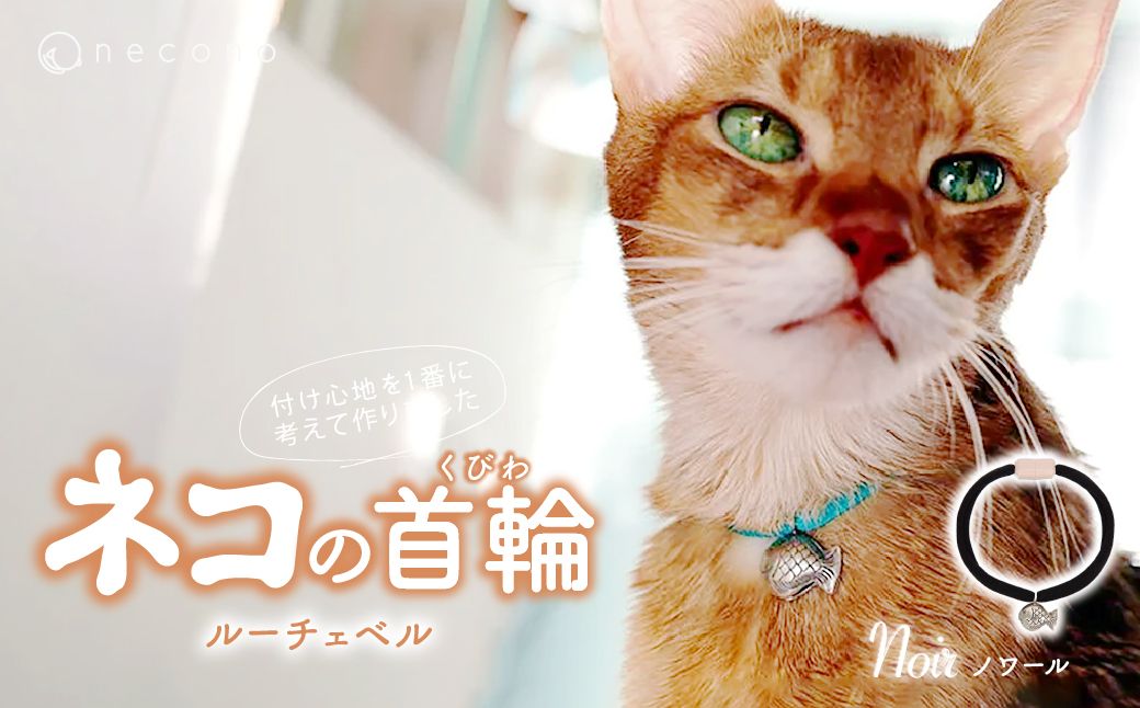 necono -Luce Bell- [ノワール] | 猫の首輪 ねこの首輪 ペット用品 ペットグッズ おしゃれ 鈴 ねこ用首輪 猫用品 ネコ ねこ ねこちゃん 手作り ハンドメイド 手作り 埼玉県 上尾市