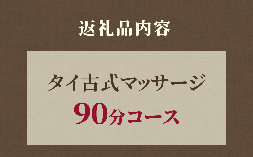 タイ古式マッサージ90分 【FINE LAB FIT】 | タイ古式 ストレッチ マッサージ ヨガ 二人ヨガ バランス リラクゼーション ご褒美 リフレッシュ リラックスタイム 癒し 整える 埼玉県 上尾市