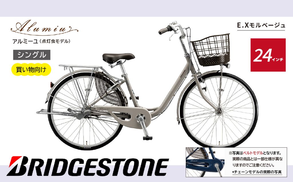 [自転車] アルミーユ ブリヂストン [AM40T6]24インチ シングル オートライト モデル[EXモルベージュ] | 自転車 日常 買い物用 乗りやすい お買い物 チャリンコ 安全 おしゃれ ブリジストン ブリヂストンサイクル 埼玉県 上尾市
