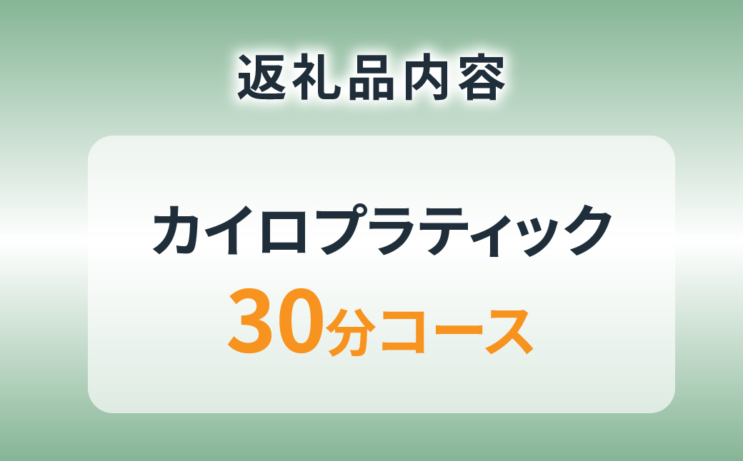 カイロプラティック施術30分 【FINE LAB FIT】 | カイロプラクティック 骨格 バランス バランス メンテナス ご褒美 リフレッシュ 整える 埼玉県 上尾市