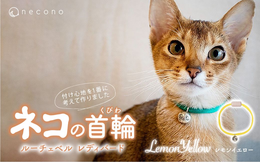 necono -Luce Bell- レディバード[LemonYellow]ねこの首輪 | 猫の首輪 ねこの首輪 ペット用品 ペットグッズ おしゃれ 鈴 ねこ用首輪 猫用品 ネコ ねこ ねこちゃん 手作り ハンドメイド 手作り 埼玉県 上尾市