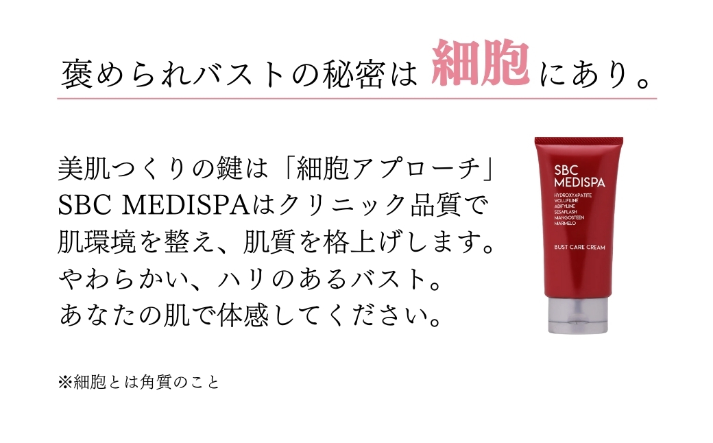 SBC MEDISPA バストケアクリーム 60g | 埼玉県 上尾市 SBC 湘南美容 湘南美容クリニック バストケア クリーム