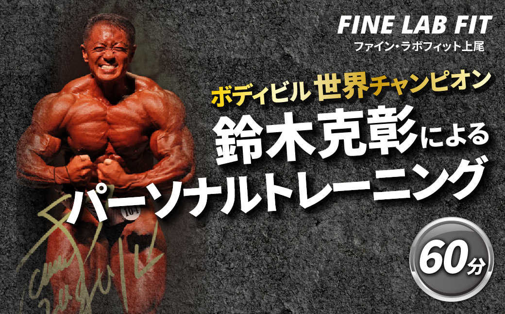 ボディビル世界チャンピオン「鈴木克彰」パーソナルトレーニング60分【FINE LAB FIT】 | トレーニング オーダーメイドトレーニング ボディメイク 筋力アップ 健康維持 マンツーマン指導 埼玉県 上尾市