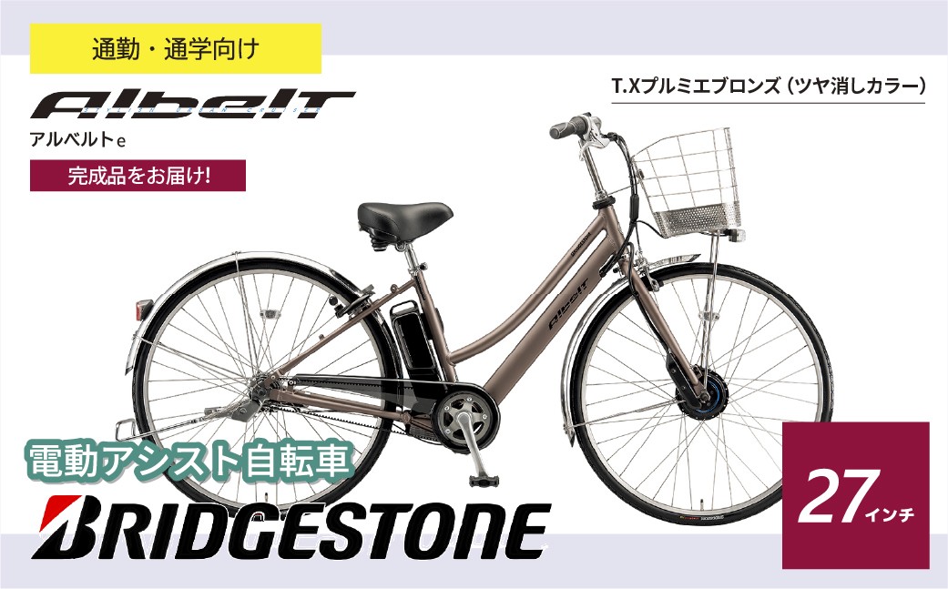 ブリヂストン アルベルトe 電動自転車 27インチ ジュエル D プルミエブロンズ | 電動自転車 電動アシスト 自転車 ブリヂストン 青色 通勤 通学 快適 ブリジストン 埼玉県 上尾市