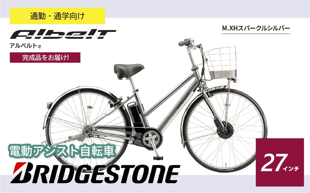 ブリヂストン アルベルトe 電動自転車 27インチ ジュエル D スパークルシルバー | 電動自転車 電動アシスト 自転車 ブリヂストン 青色 通勤 通学 快適 ブリジストン 埼玉県 上尾市