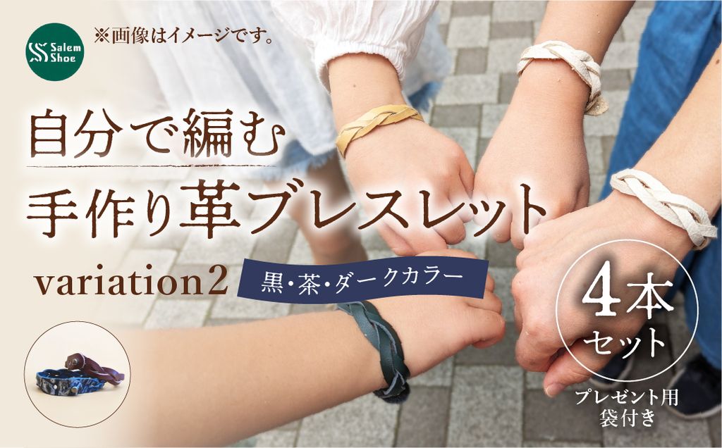 自分で編む手作り革ブレスレット[ダークカラー]4本セット | 革 革小物 ハンドメイド 手作り キット プレゼント 贈り物 誕生日 経験 手作り体験 ブレスレット 革ブレスレット ランダム セット キット お洒落 家族 友人 友達 牛革 埼玉県 上尾市