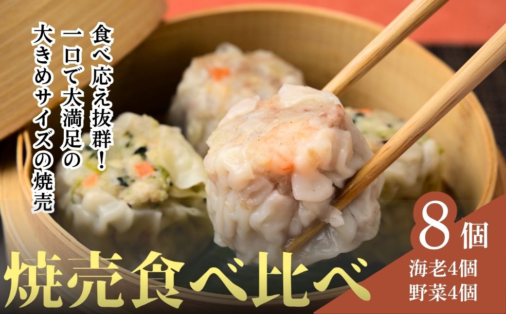 てんの焼売と野菜焼売の8個セット | 埼玉県 上尾市 シューマイ シュウマイ 焼売 食べ比べ 中華 料理 中華料理 町中華 海老 えび 野菜 たっぷり 惣菜 お惣菜 そうざい 晩御飯 昼ごはん レンジ 簡単 調理 おつまみ セット 国産 手作り 焼売専門店 本格 ジューシー