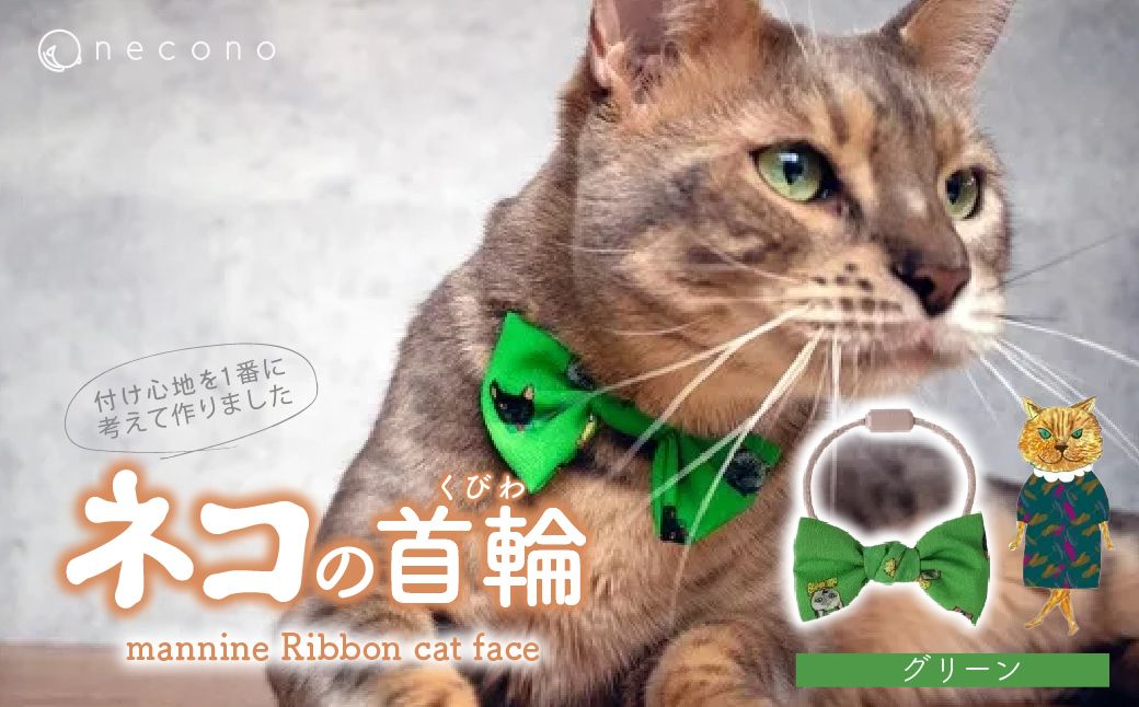 necono -mannine Ribbon cat face- ãã°ãªãŒã³ã | ç«ã®éŠèŒª ããã®éŠèŒª ãããçšå ãããã°ã㺠ãããã ãªãã³ ããçšéŠèŒª ç«çšå ãã³ ãã ããã¡ãã æäœã ãã³ãã¡ã€ã æäœã åŒçç äžå°Ÿåž