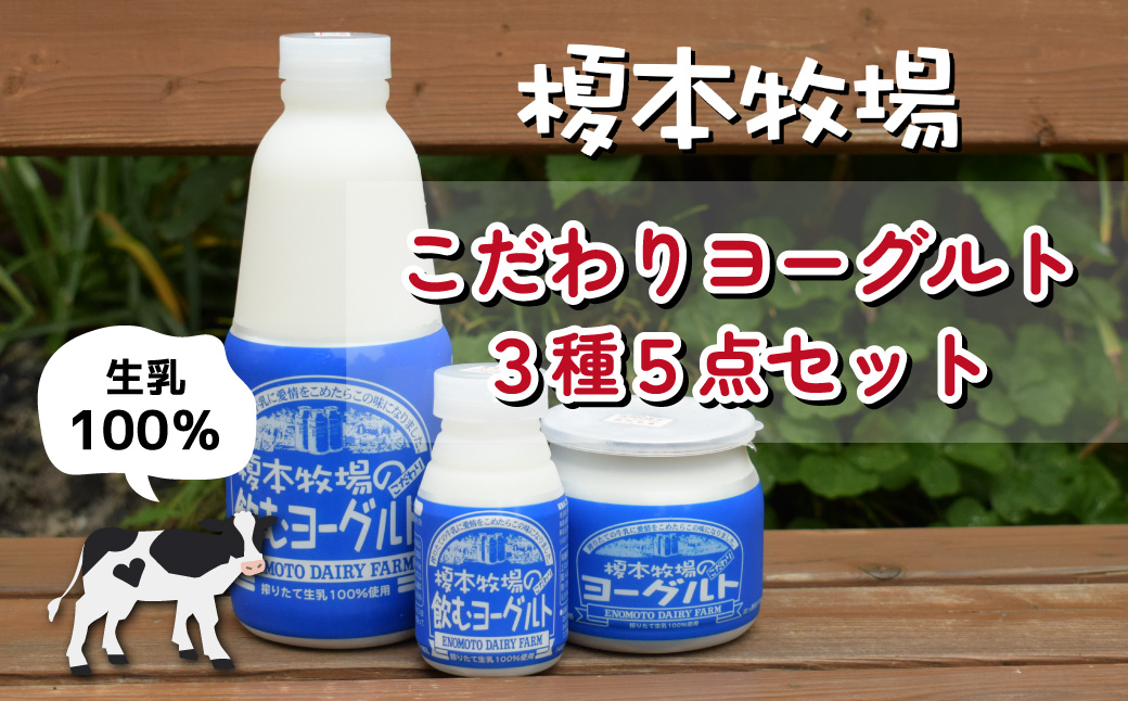 榎本牧場のこだわりヨーグルト 3種5点セット | 埼玉県 上尾市 飲むヨーグルト 食べるヨーグルト 乳製品 生乳100% おやつ 朝食 ヨーグルトセット 乳製品セット ヘルシー デザート スイーツ ギフト 国産 新鮮 無添加 搾りたて こだわり生乳 健康