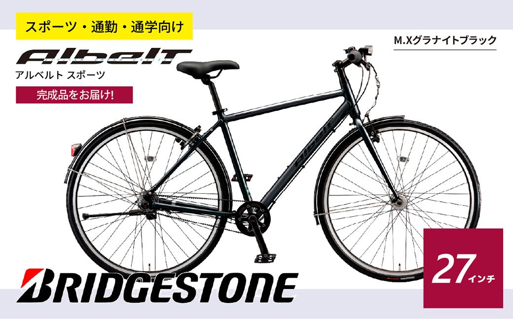 【自転車】アルベルトスポーツ MXグララナイトBK | 完成品 自転車 日常 買い物用 乗りやすい お買い物 チャリ 安全 おしゃれ ブリジストン ブリヂストンサイクル 埼玉県 上尾市