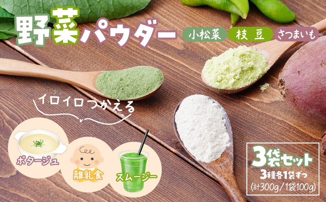 【3種】ナガホリの野菜パウダー 3袋 1袋 100g 小松菜 枝豆 さつまいも | 国産 野菜 パウダー 野菜パウダー ベジパウダー 小松菜 枝豆 さつまいも 粉末 離乳食 無添加 無着色 添加物不使用 小松菜パウダー 枝豆パウダー さつまいもパウダー スムージー