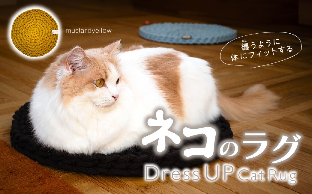 猫のラグ Dress UP Cat Rug 【mustard yellowカラー】 | 猫 ラグ ペットグッズ 猫のラグ ねこ
