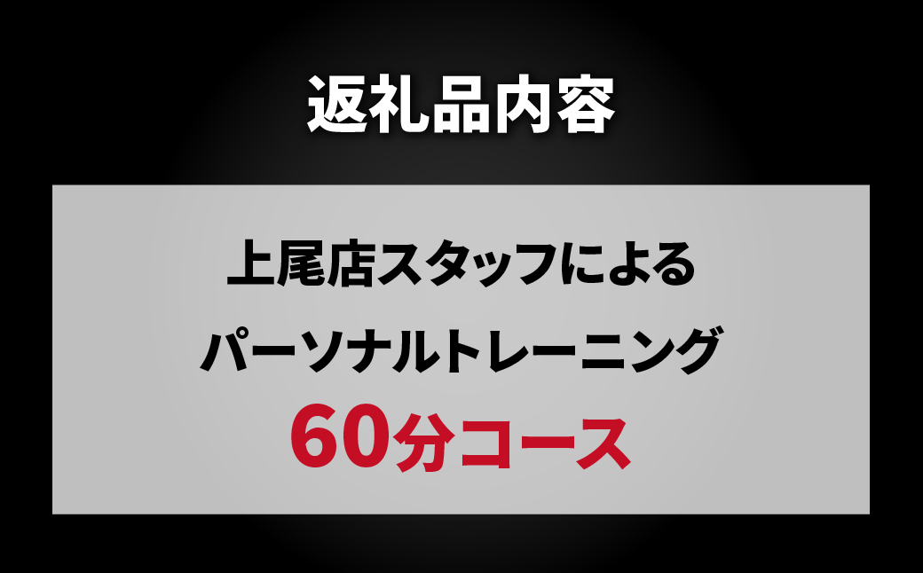パーソナルトレーニング60分 【FINE LAB FIT】 | トレーニング オーダーメイドトレーニング ボディメイク 筋力アップ 健康維持 マンツーマン指導 埼玉県 上尾市