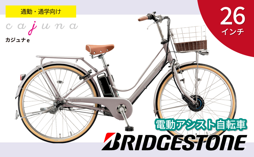 ブリヂストン カジュナe 電動自転車 26インチ モルベージュ | 埼玉県 自転車 上尾市 自転車 電動アシスト 自転車 アシスト 自転車 おしゃれ 自転車 上品 自転車 快適 自転車 安全 自転車 通学 自転車 通勤 自転車 3段シフト 自転車 走りながら充電 自転車 電池長持ち 自転車 茶色 自転車 チャリンコ 自転車 ブリジストン