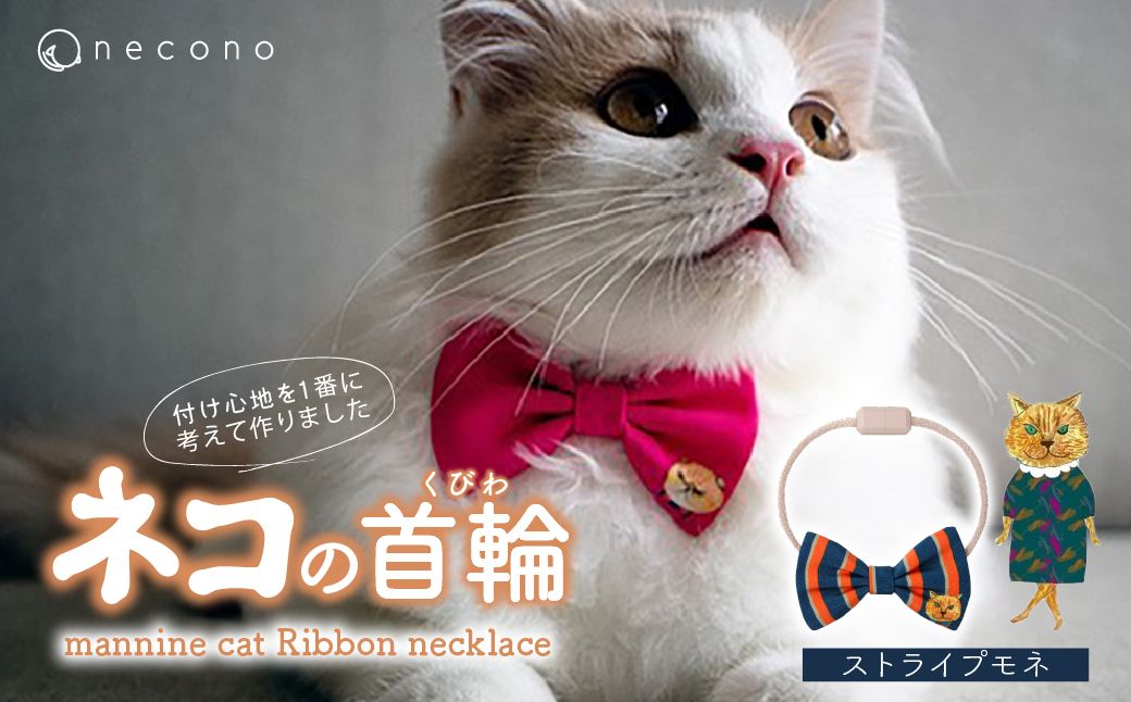 necono -mannine cat Ribbon necklace- [14 Stripe Monet]| 猫の首輪 ねこの首輪 ペット用品 ペットグッズ おしゃれ リボン ねこ用首輪 猫用品 ネコ ねこ ねこちゃん 手作り ハンドメイド 手作り 埼玉県 上尾市