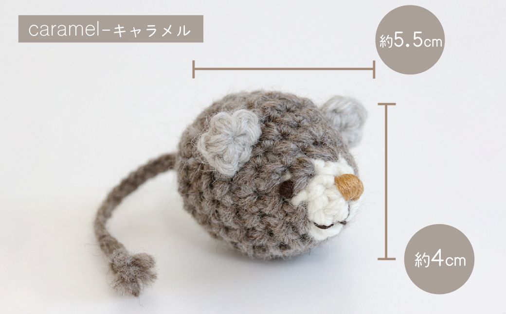 necono ねずみのあみぐるみ【Caramel】オーガニックキャットニップ入り | ねこ ネコ ねこちゃん おもちゃ 猫のおもちゃ ペット用品 ペットグッズ おしゃれ かわいい 猫用品 かわいい 猫 おもちゃ オーガニックキャットニップ ボール ネズミおもちゃ ねこちゃん ペット用 ネコ用 手作り CAT cat ハンドメイド necono 埼玉県 上尾市