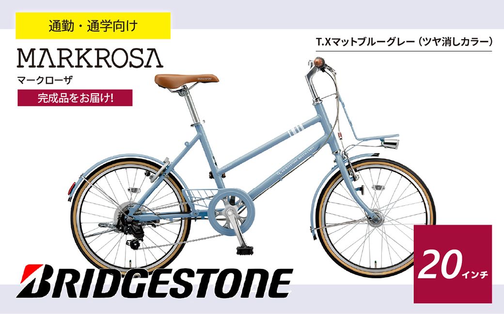 【自転車】マークローザミニ 20インチ TX マットブル-グレー | 自転車 ブリヂストン マットブル-グレー 通勤 通学 快適 日常用 チャリ ブリジストン 社会人 学生 埼玉県 上尾市