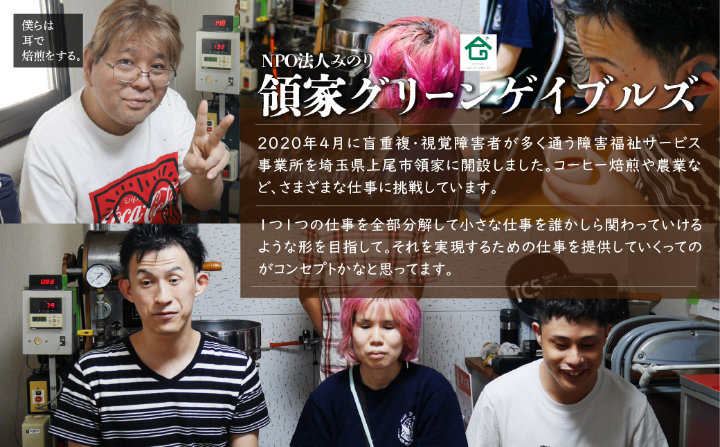 <僕らは耳で焙煎をする。>視覚障害者が焙煎した領家グリーンゲイブルズのドリップパック飲み比べ20個セット(5種×各4個) | ドリップ 飲み比べ 種類豊富 領家グリーンゲイブルズ 視覚障害 支援施設 盲重複障害 点字 カフェ おいしい ペルー豆 苦み アイス 夏 ギフト プレゼント お中元 豆 珈琲 コーヒー 豆 珈琲 ギフト キャラメラード グァテマラ モカ ペルー ルトララ 埼玉県 上尾市 