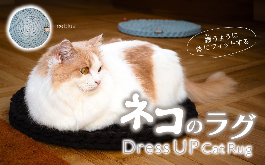猫のラグ Dress UP Cat Rug [ice blueカラー] | 猫 ラグ ペットグッズ 猫のラグ ねこ