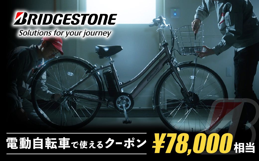 【配送エリア・商品限定・電動自転車対象】ブリヂストンサイクルの電動自転車で使えるクーポン 78,000円相当｜ 電動自転車 クーポン券 補助券 14種類 ブリヂストン 電動アシスト ブリヂストンサイクル ブリヂストン
