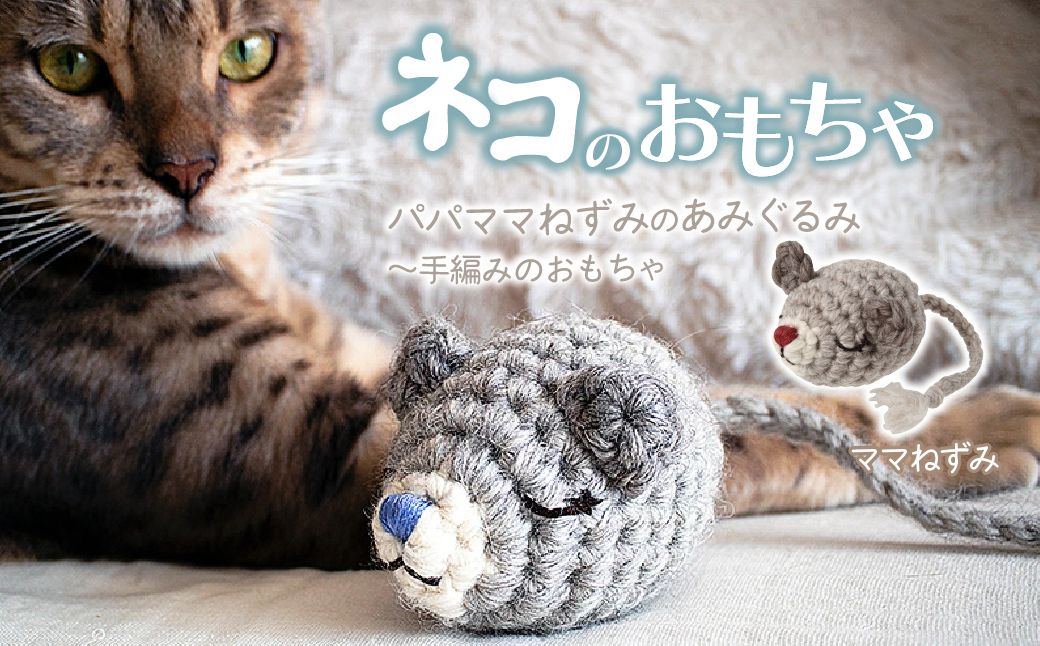necono 「パパママねずみのあみぐるみ」[ママねずみ] | ねこ ネコ ねこちゃん おもちゃ 猫のおもちゃ ペット用品 ペットグッズ おしゃれ かわいい 猫用品 かわいい 猫 おもちゃ ボール ネズミおもちゃ ねこちゃん ウール アルパカ コットン 手作り CAT cat ハンドメイド necono 埼玉県 上尾市