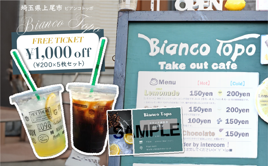 ビアンコトッポでつかえるドリンクチケット！1000円分 (200円×5枚) ? チケット 飲食チケット コーヒー テイクアウト レモン レモネード 体験チケット おいしい ビアンコトッポ 埼玉県 上尾市