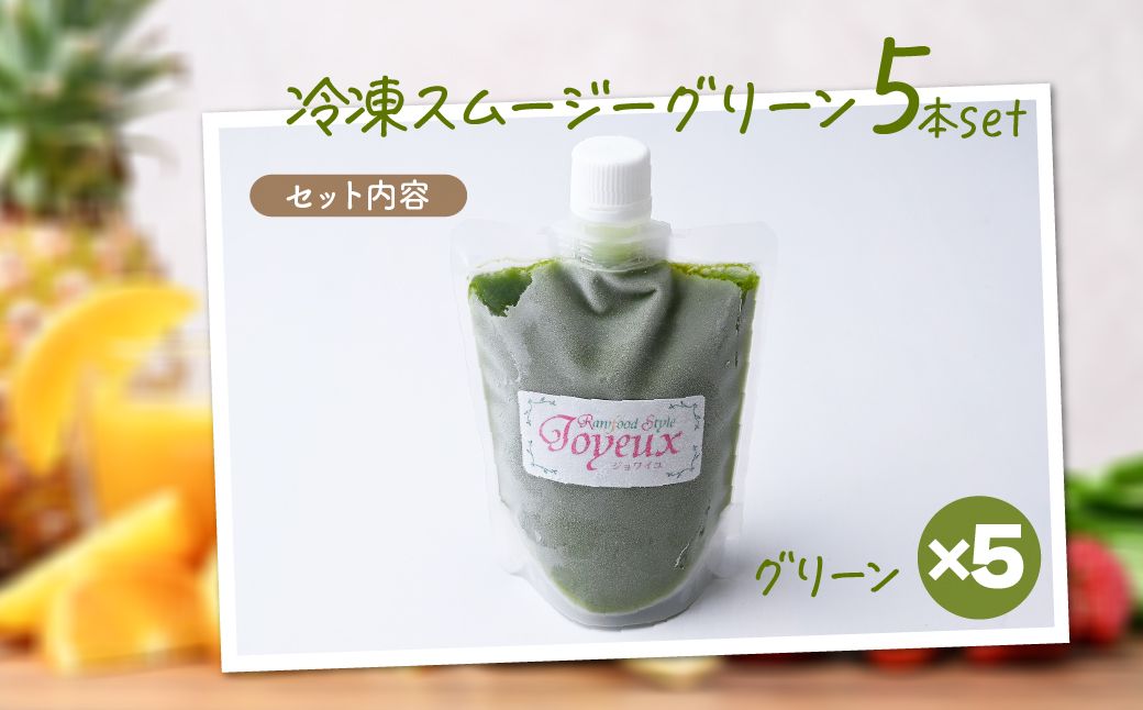 冷凍スムージー グリーン 5本セット | 冷凍スムージー スムージー フルーツ ケール バナナ 果物 果実 野菜 フレッシュローフード ロースイーツ 素材 ナチュラル デザート 人気 おいしい おやつ 軽食 セルフケア 時短朝食 栄養バランス 健康習慣 美容サポート からだ想い　ジョワイユ 埼玉県 上尾市