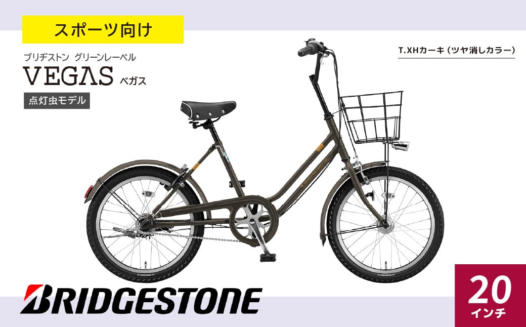 ベガス T.XHカーキ | 自転車 ブリヂストン カーキ コンパクト 20インチ ベガス 通勤 通学 社用 快適 日常用 ブリジストン 社会人 学生 埼玉県 上尾市