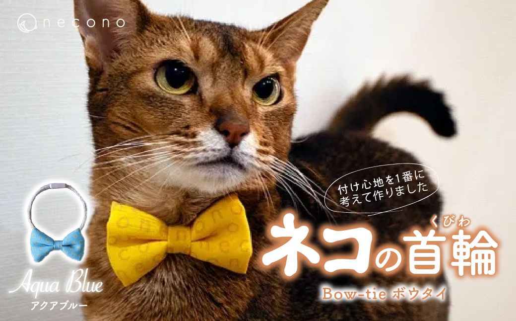 necono - ボウタイ - [アクアブルー] | 猫の首輪 ねこの首輪 ペット用品 ペットグッズ おしゃれ リボン ねこ用首輪 猫用品 ネコ ねこ ねこちゃん 手作り ハンドメイド 手作り 埼玉県 上尾市
