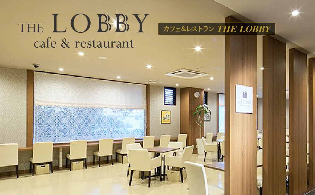 むさしのグランドホテル&スパ内 カフェ&レストラン THE LOBBY 利用チケット 3000円分 | ホテル グランドホテル 食事券 食事チケット 利用券 ビュッフェ ホテルビュッフェ カフェ ホテルバイキング バイキング モーニング ランチ ディナー サラダ 埼玉県 上尾市
