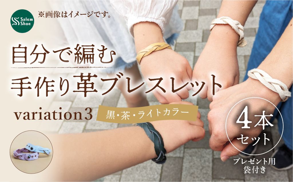 自分で編む手作り革ブレスレット[ライトカラー]4本セット | 革 革小物 ハンドメイド 手作り キット プレゼント 贈り物 誕生日 経験 手作り体験 ブレスレット 革ブレスレット ランダム セット キット お洒落 家族 友人 友達 牛革 埼玉県 上尾市