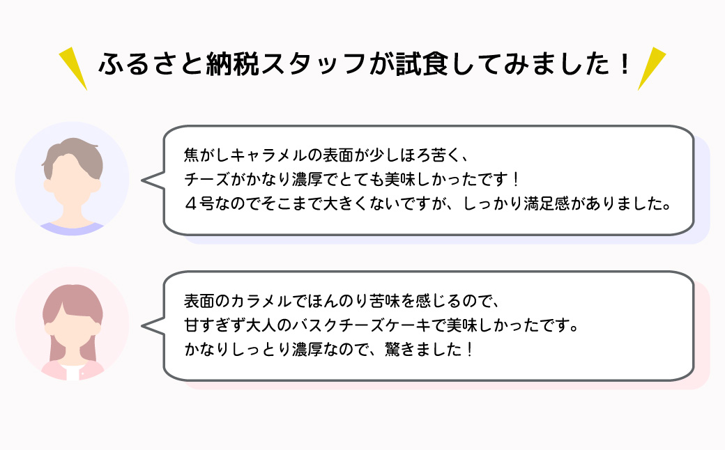 フランス菓子ジョゼのバスクチーズケーキ(4号) | 埼玉県 上尾市 フランス菓子ジョゼ ケーキ バスクチーズケーキ デザート 贅沢 おいしい 美味しい 手作り 手作り 人気 お菓子 4号サイズ 濃厚チーズケーキ 手作りケーキ 焼き菓子 人気スイーツ バスクチーズ カフェスイーツ 誕生日ケーキ 冷凍ケーキ