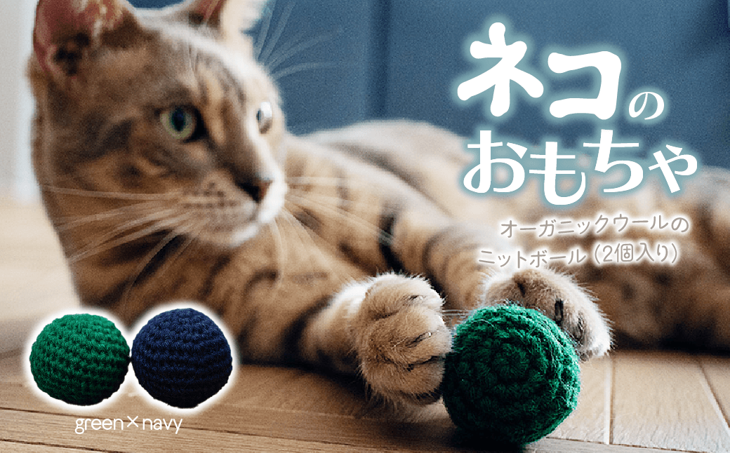 necono 「オーガニックウールのニットボール 2個入り」【グリーン×ネイビー】猫のおもちゃ 手編み | ねこ ネコ ねこちゃん おもちゃ 猫のおもちゃ ペット用品 ペットグッズ おしゃれ かわいい 鈴 メロディー 猫用品 かわいい 猫 おもちゃ ボール ネズミおもちゃ ねこちゃん ウール 手作り CAT cat ハンドメイド necono 埼玉県 上尾市