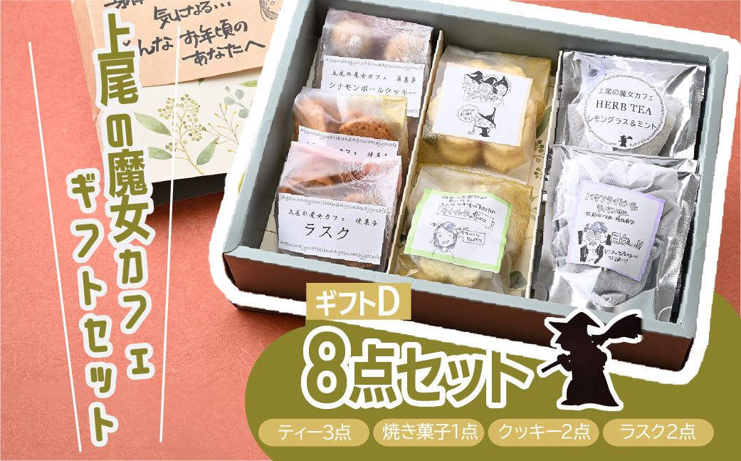【魔女カフェギフトD】魔女カフェギフト ティーパックと焼き菓子の詰め合わせ | 焼き菓子 洋菓子 クッキー ギフト プレゼント 人気 薬膳 ハーブ ティー ティータイム お菓子 紅茶 お茶 おやつ お菓子 埼玉県 上尾市