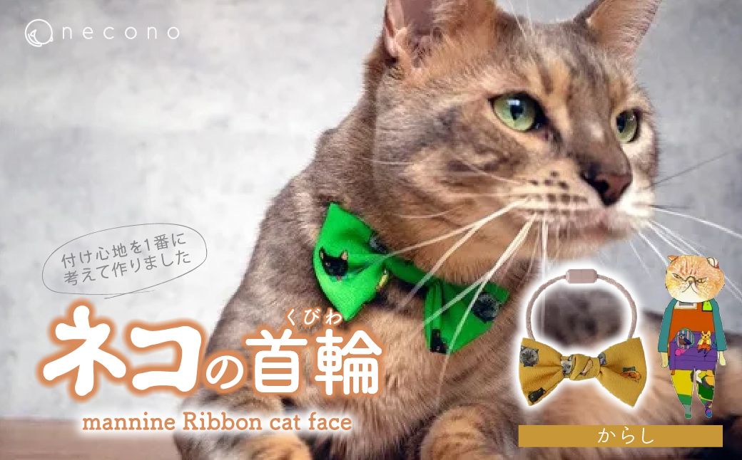 necono -mannine Ribbon cat face- [からし] | 猫の首輪 ねこの首輪 ペット用品 ペットグッズ おしゃれ リボン ねこ用首輪 猫用品 ネコ ねこ ねこちゃん 手作り ハンドメイド 手作り 埼玉県 上尾市