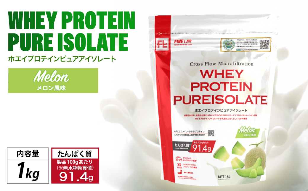 ファイン・ラボ ホエイプロテインピュアアイソレート 1kg メロン風味 | グラスフェッド　ホエイ　プロテイン　アイルランド産　WPI　埼玉県 上尾市